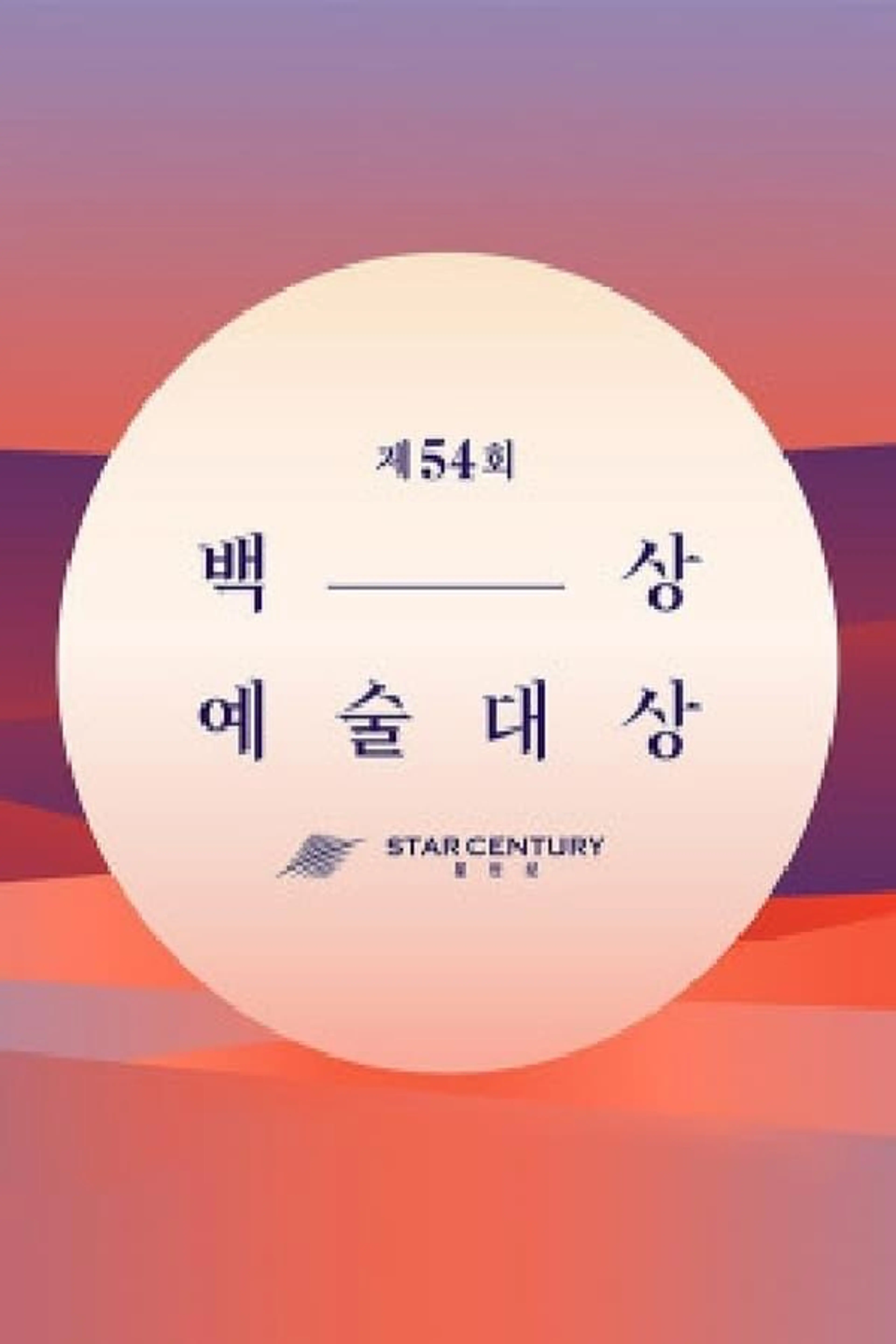 Baeksang Arts Awards 52nd Baeksang Arts Awards