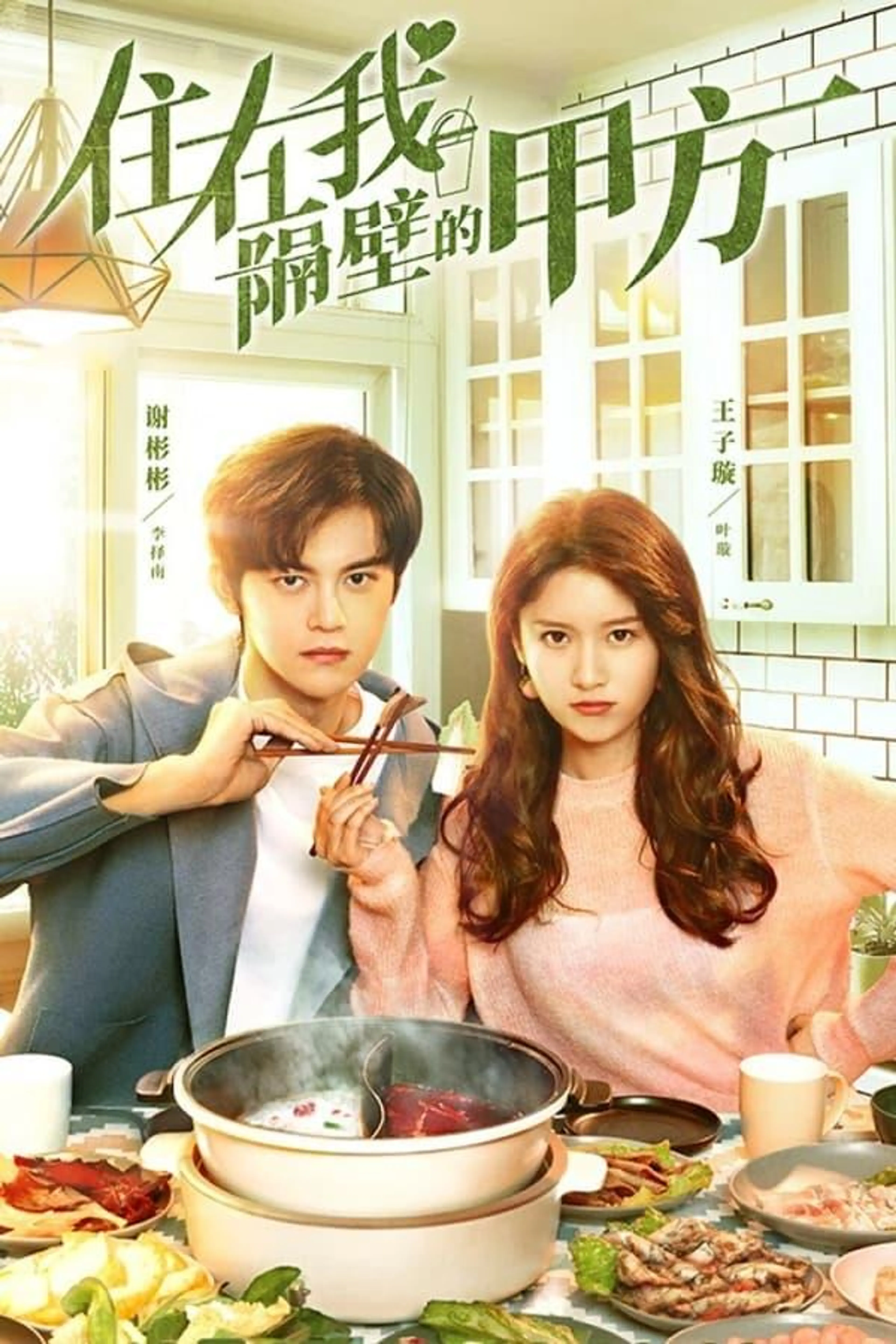 Party A Who Lives Beside Me Season 1