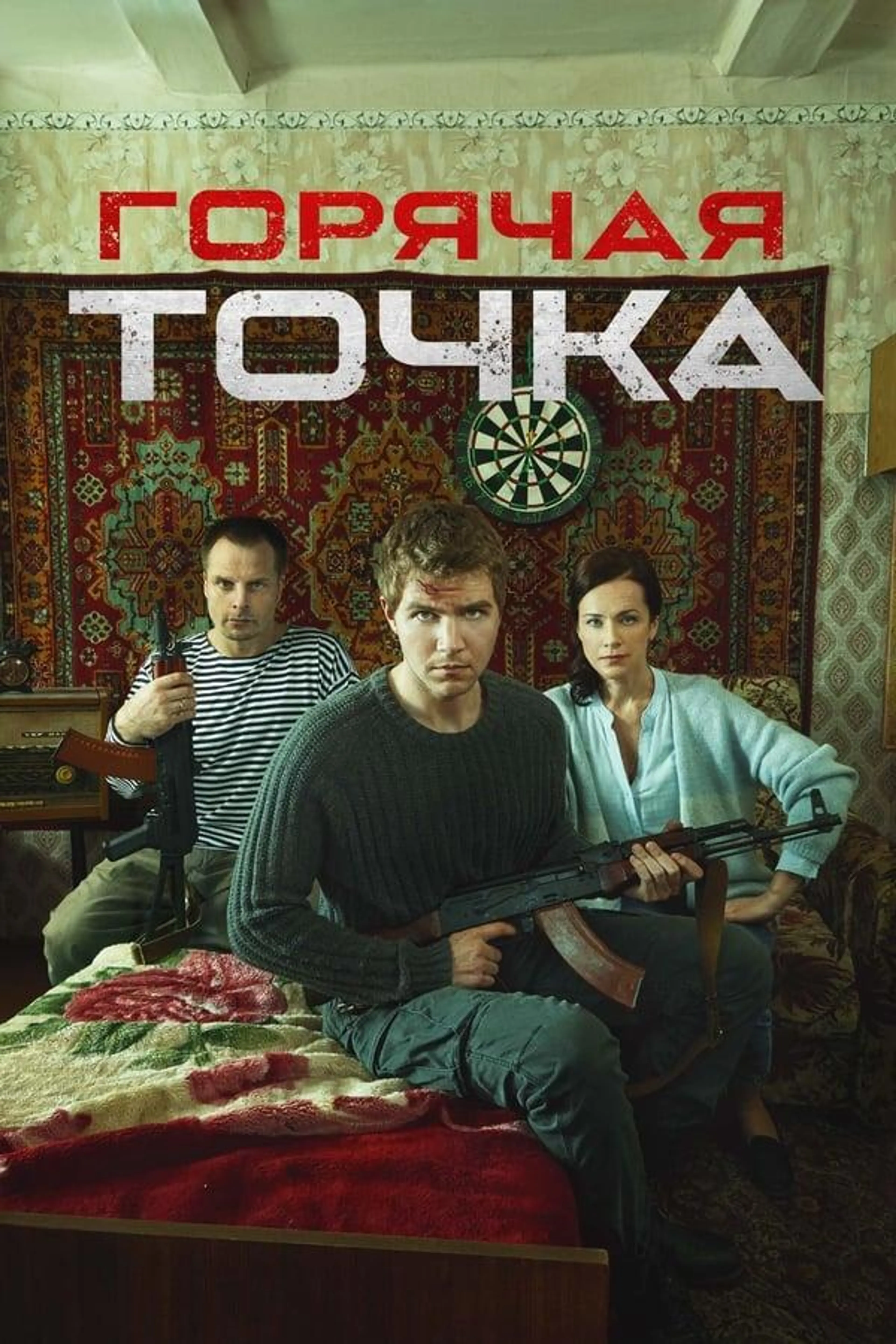 Горячая точка Season 2