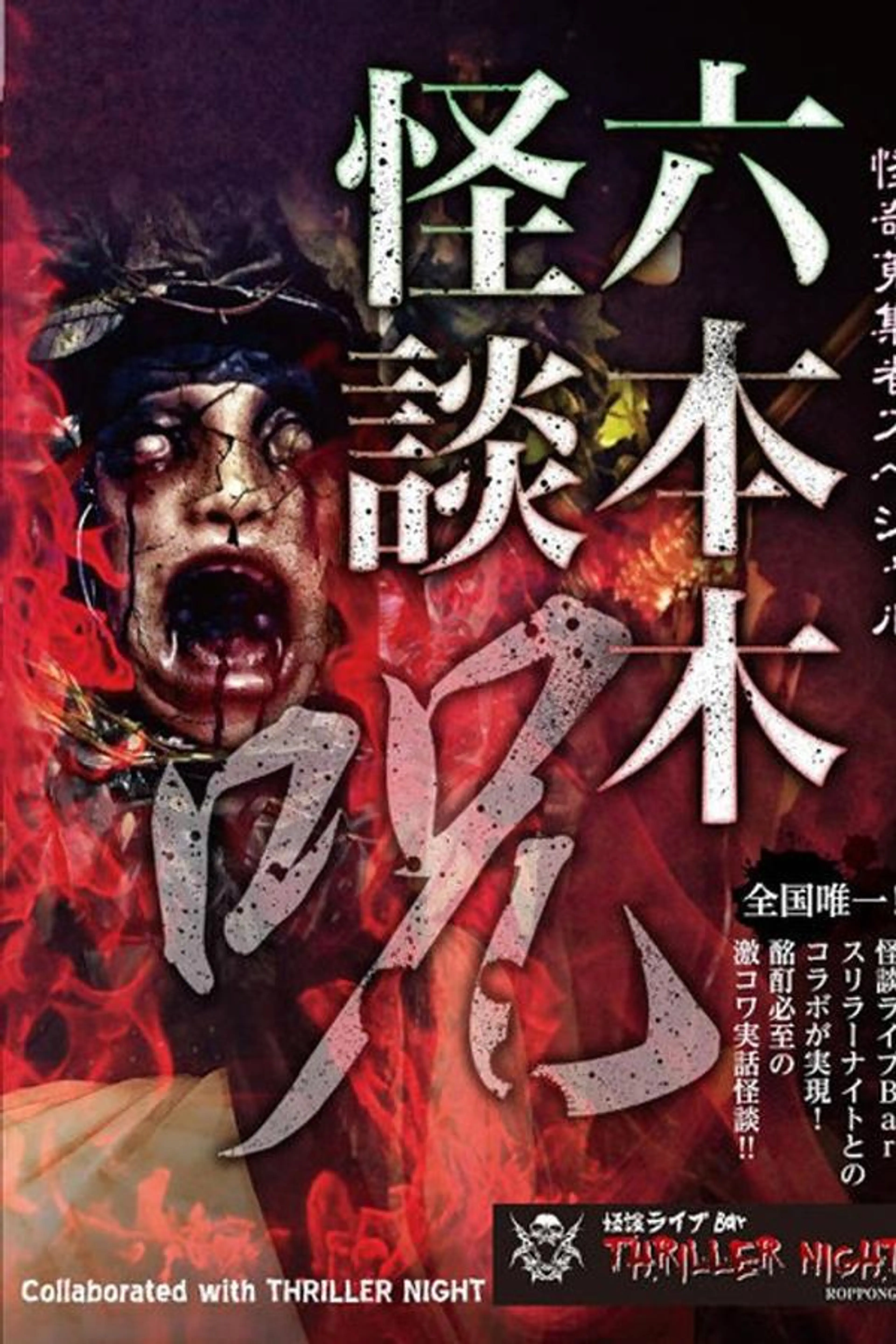 Mysterious Collector - Roppongi Ghost Story: Spell
