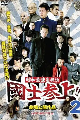 Showa Saikyo Koko Den Kokushi Sanjo!!2