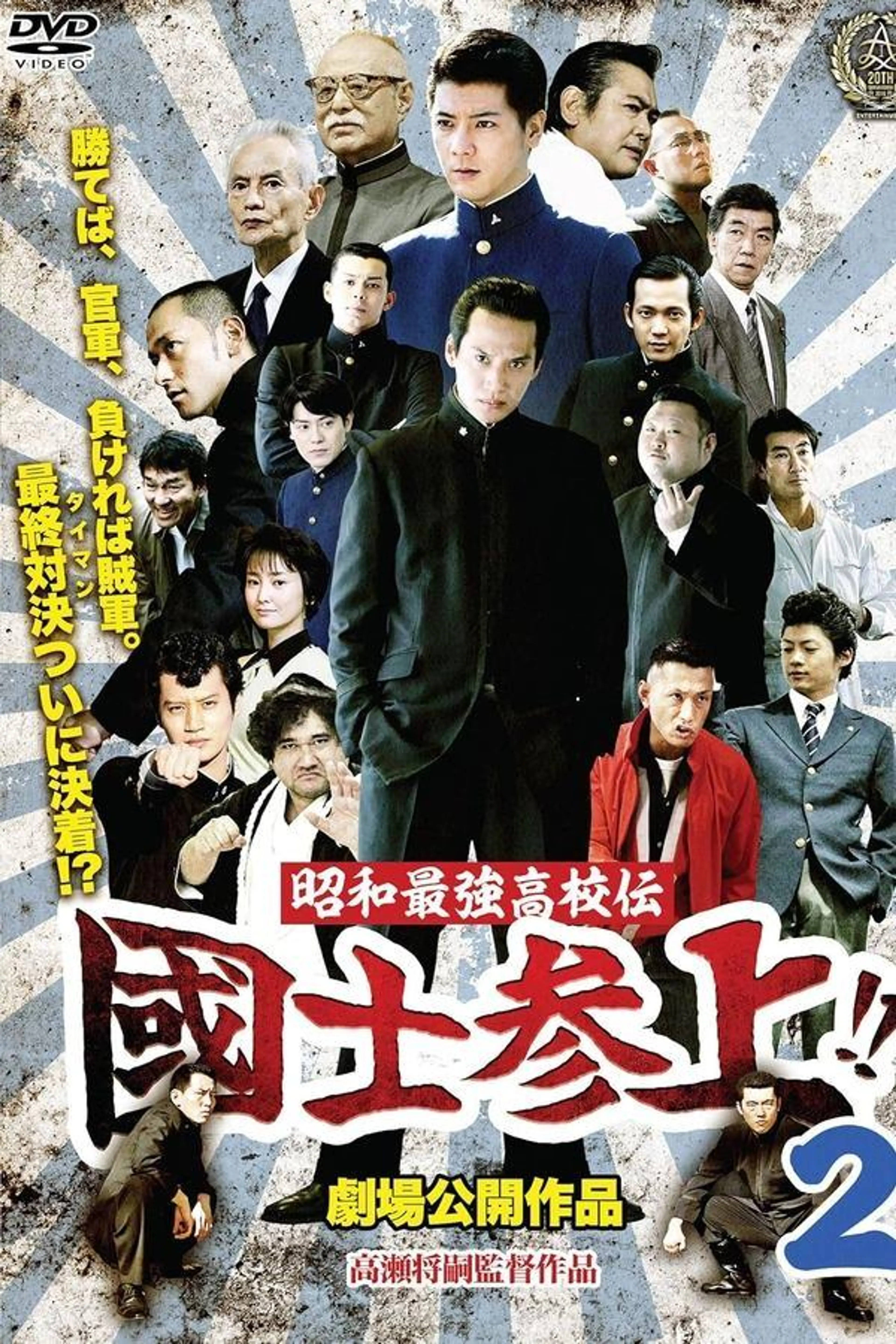 Showa Saikyo Koko Den Kokushi Sanjo!!2