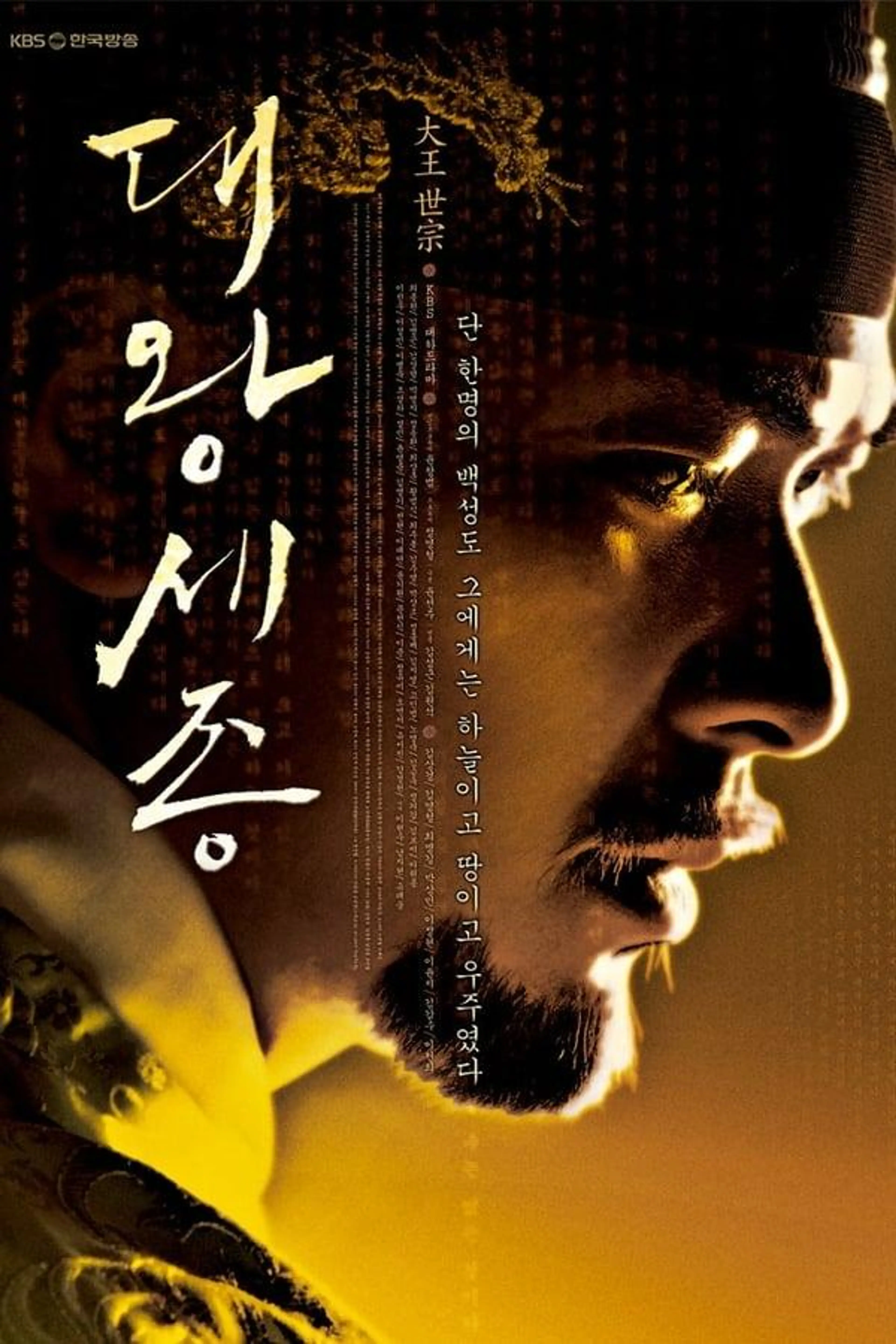 King Sejong the Great Season 1