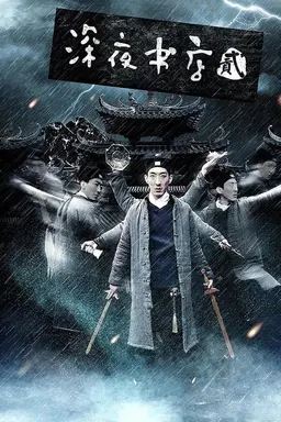 shen ye shu dian 2