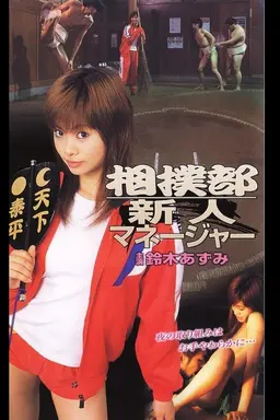 New Manager of the Sumo Club