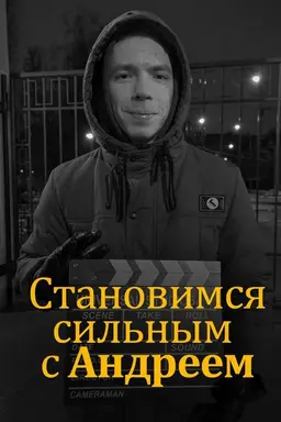 Becoming Strong with Andrey