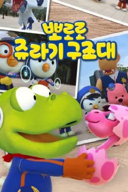 Pororo Jurassic Rescue Season 1