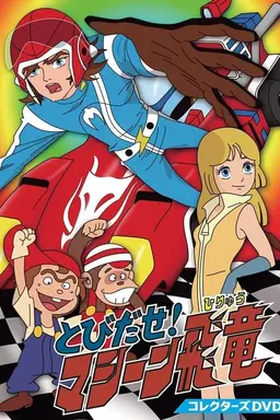 Tobidase! Machine Hiryuu Season 1