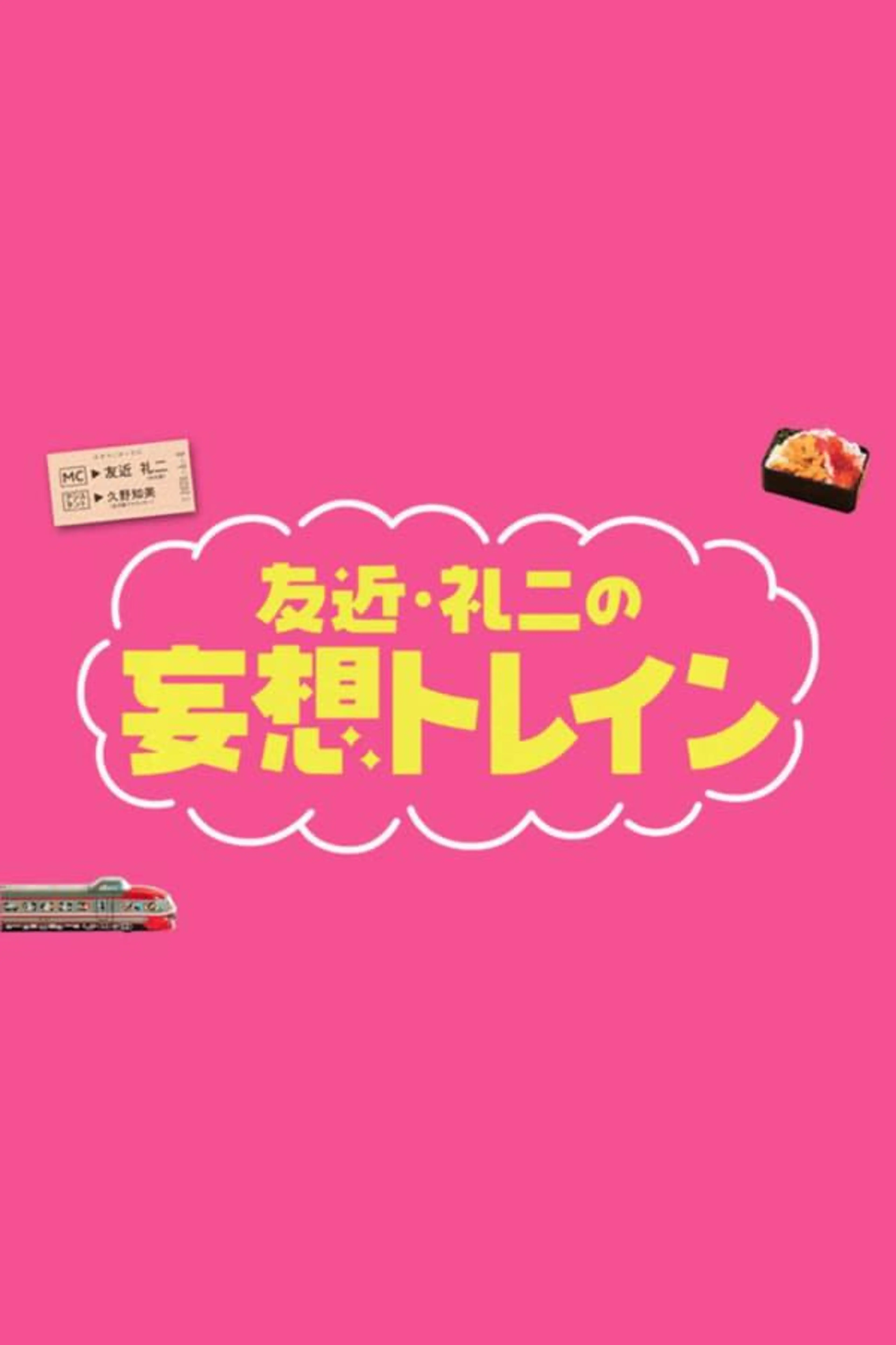 Tomochika & Reiji's Daydream Train Season 2