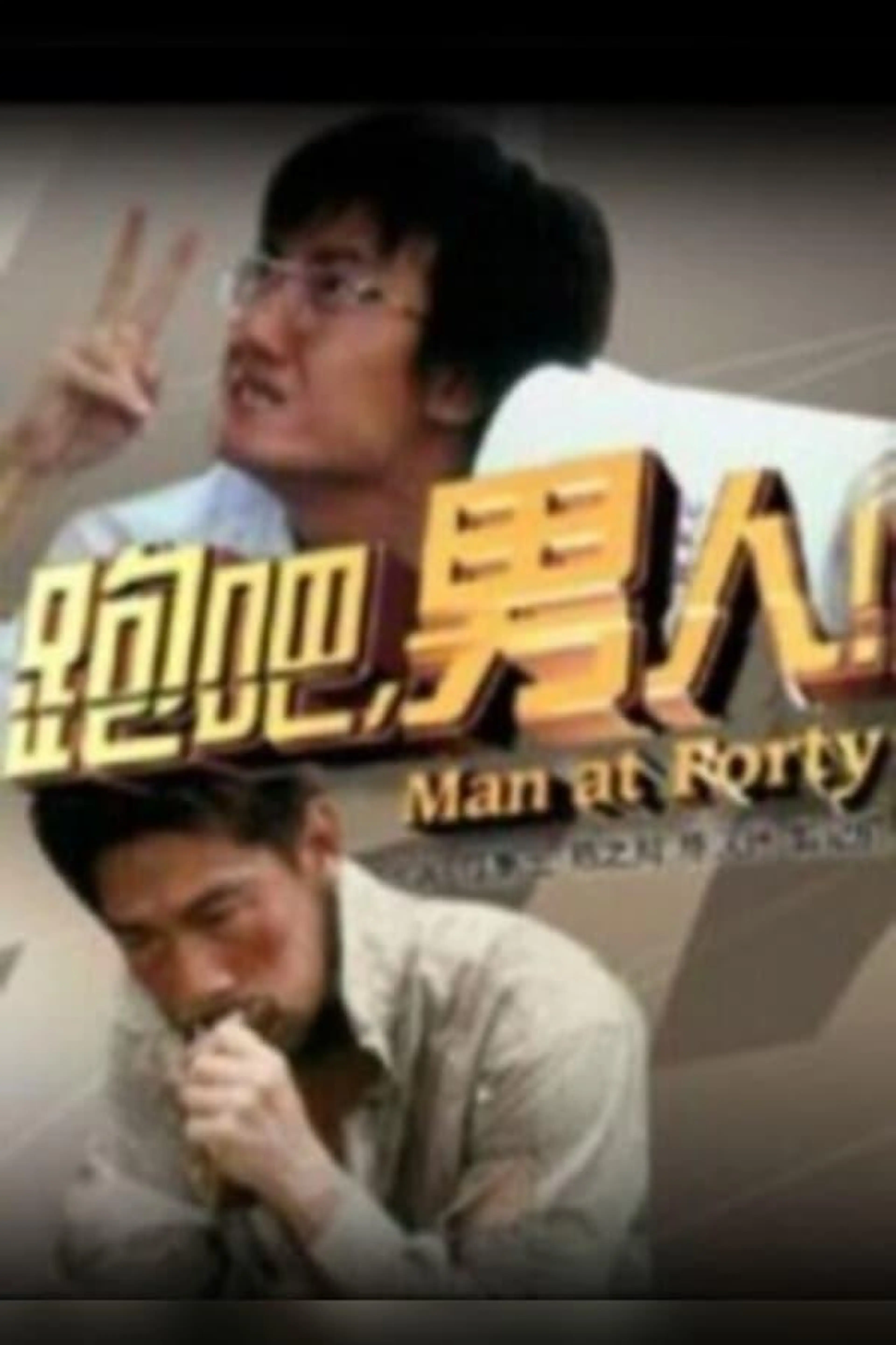 Man at Forty Season 1