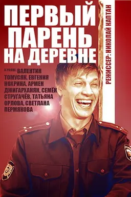 The First Guy in the Village Season 1