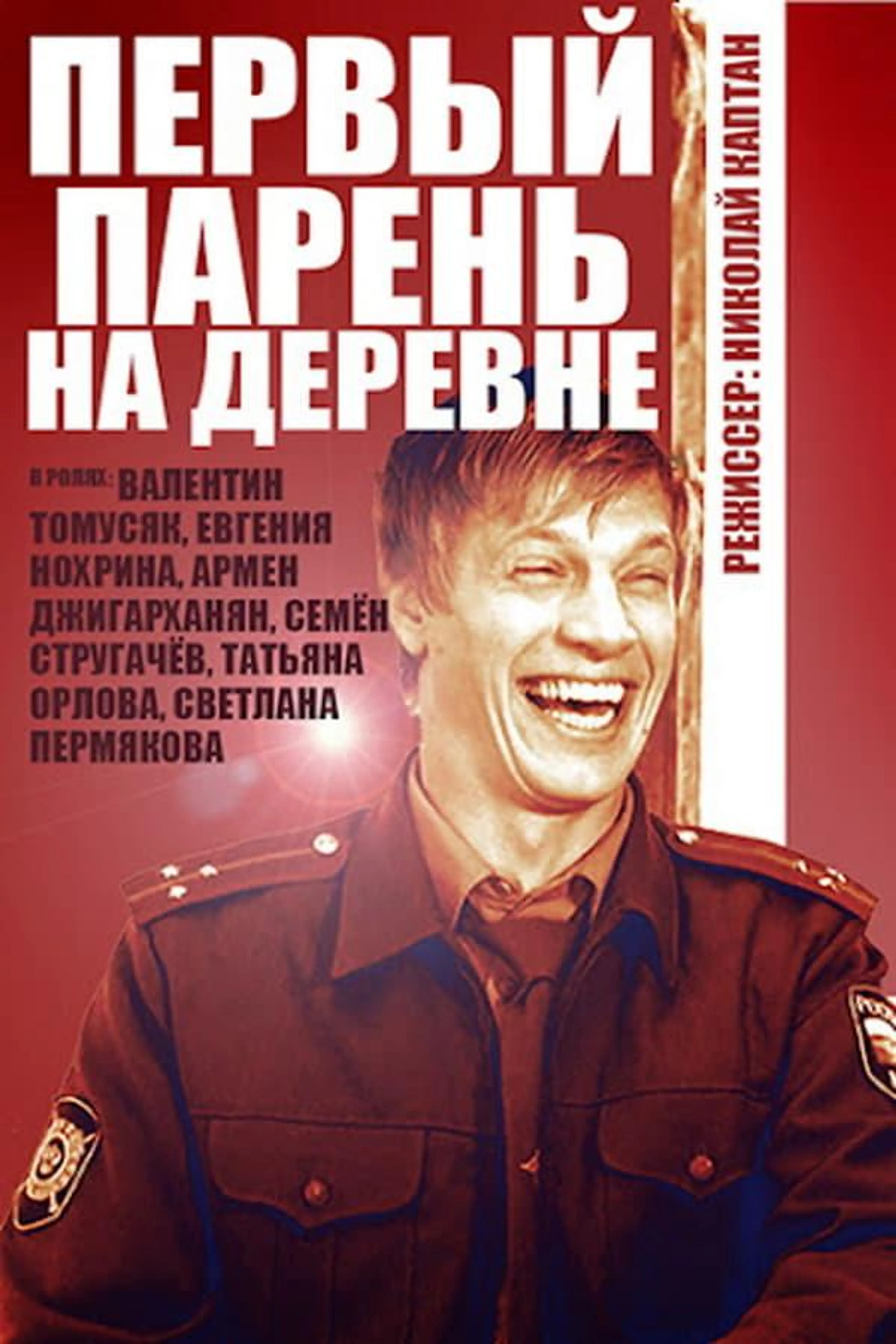 The First Guy in the Village Season 1