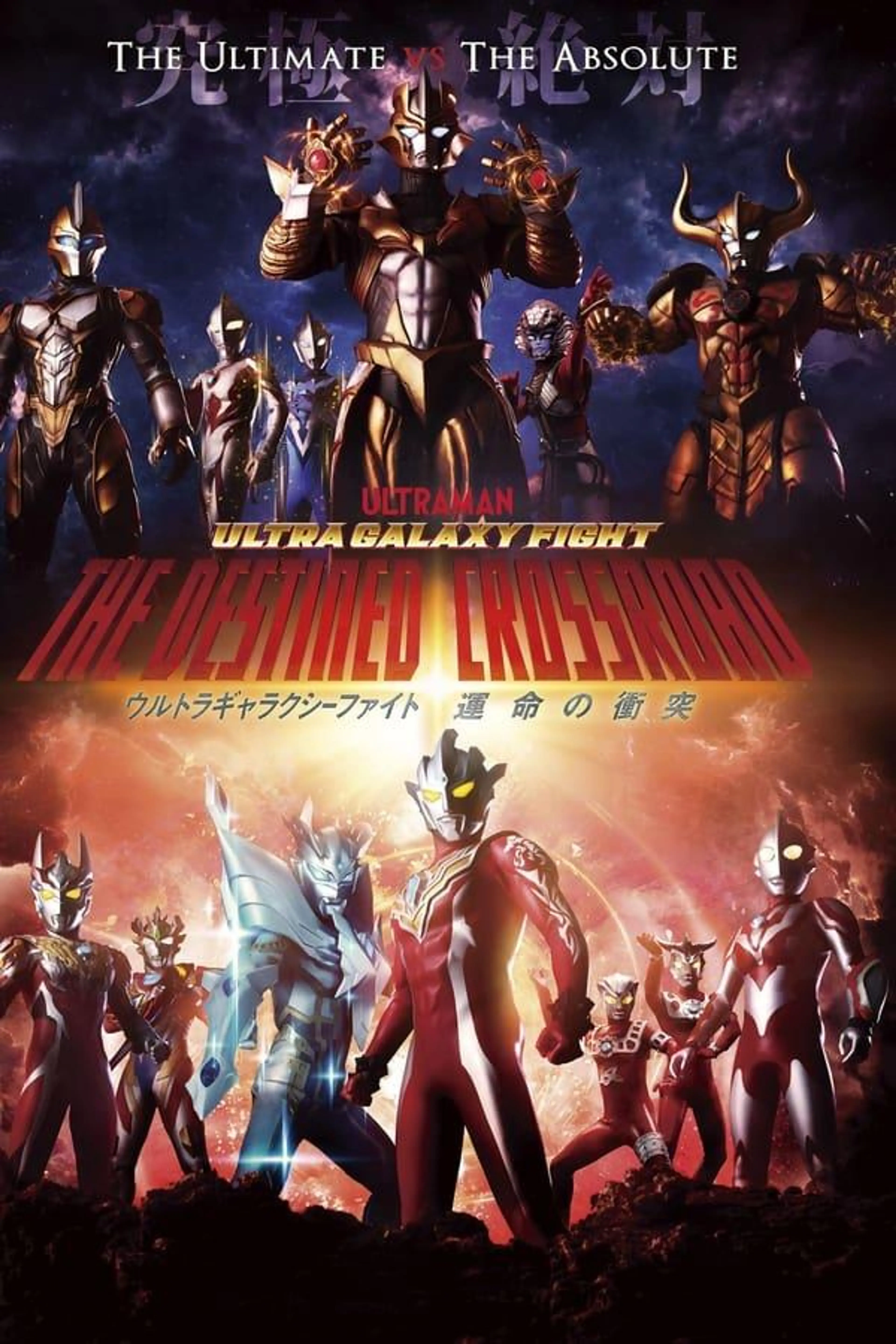 Ultra Galaxy Fight: The Destined Crossroad Specials
