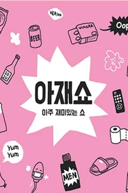 ajae show Season 2