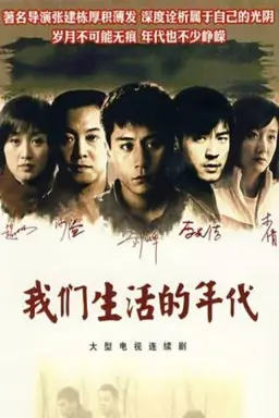 我们生活的年代 Season 1