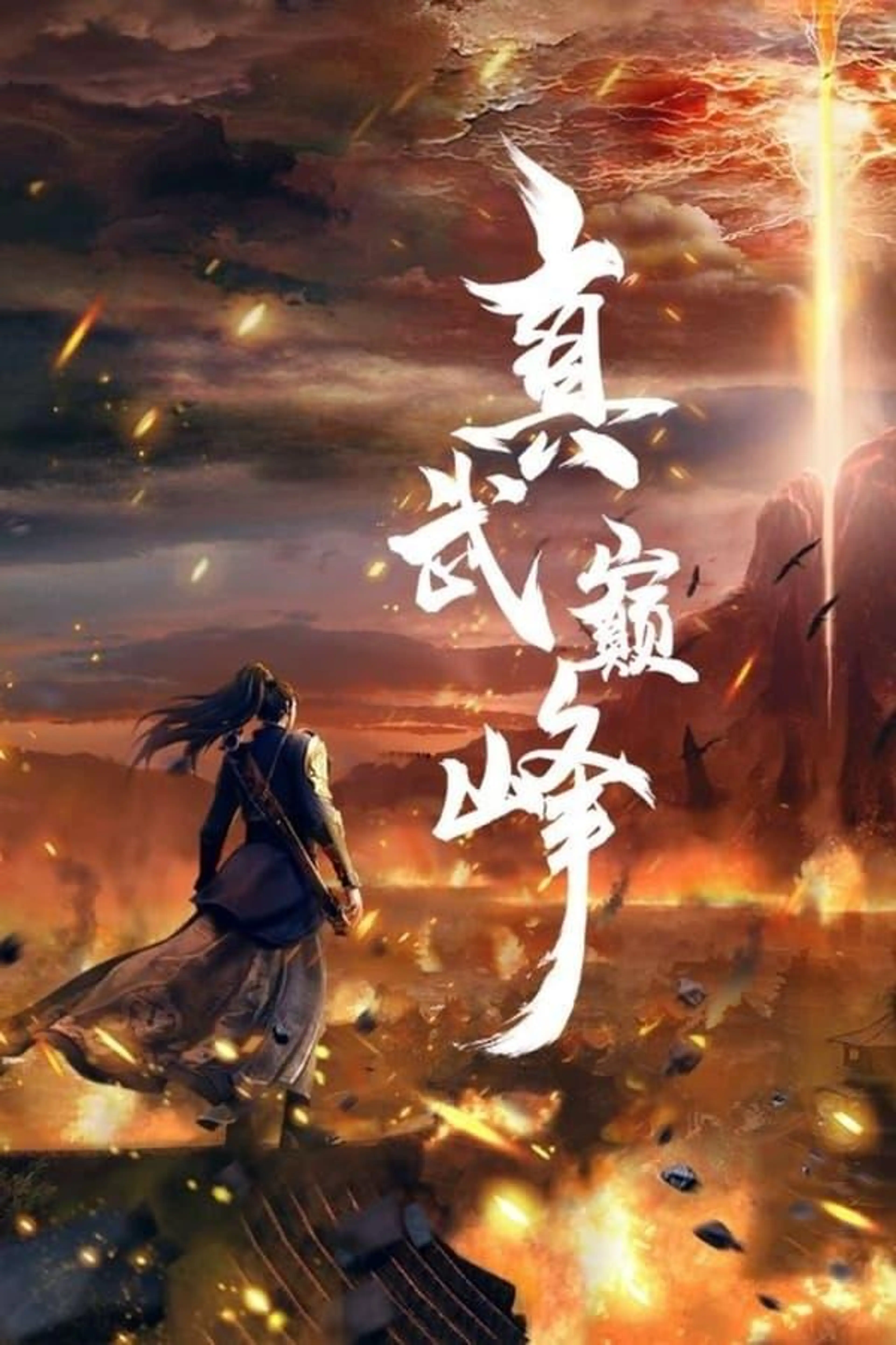 Peak of True Martial Arts Season 2