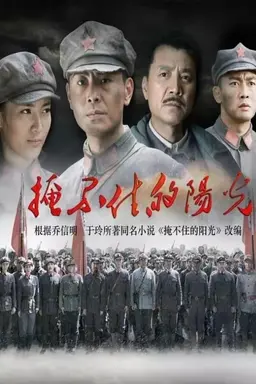 掩不住的阳光 Season 1