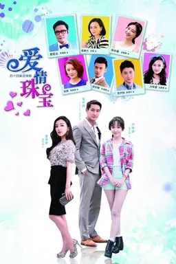 爱情珠宝 Season 1