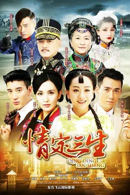 情定三生 Season 1