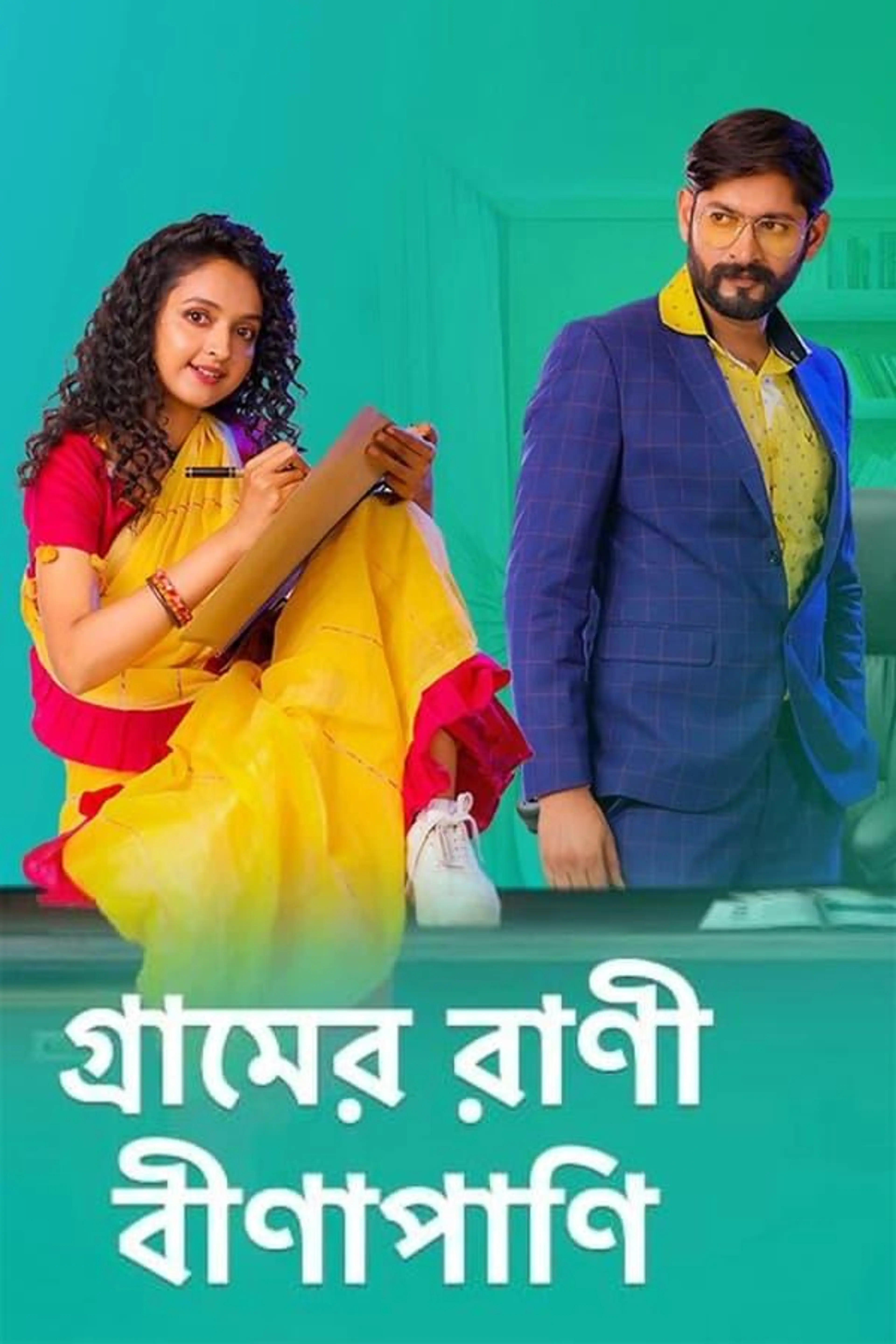 Gramer Rani Binapani Season 1
