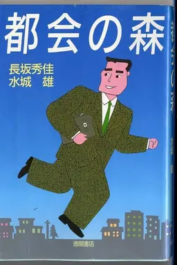 Tokai no Mori Season 1