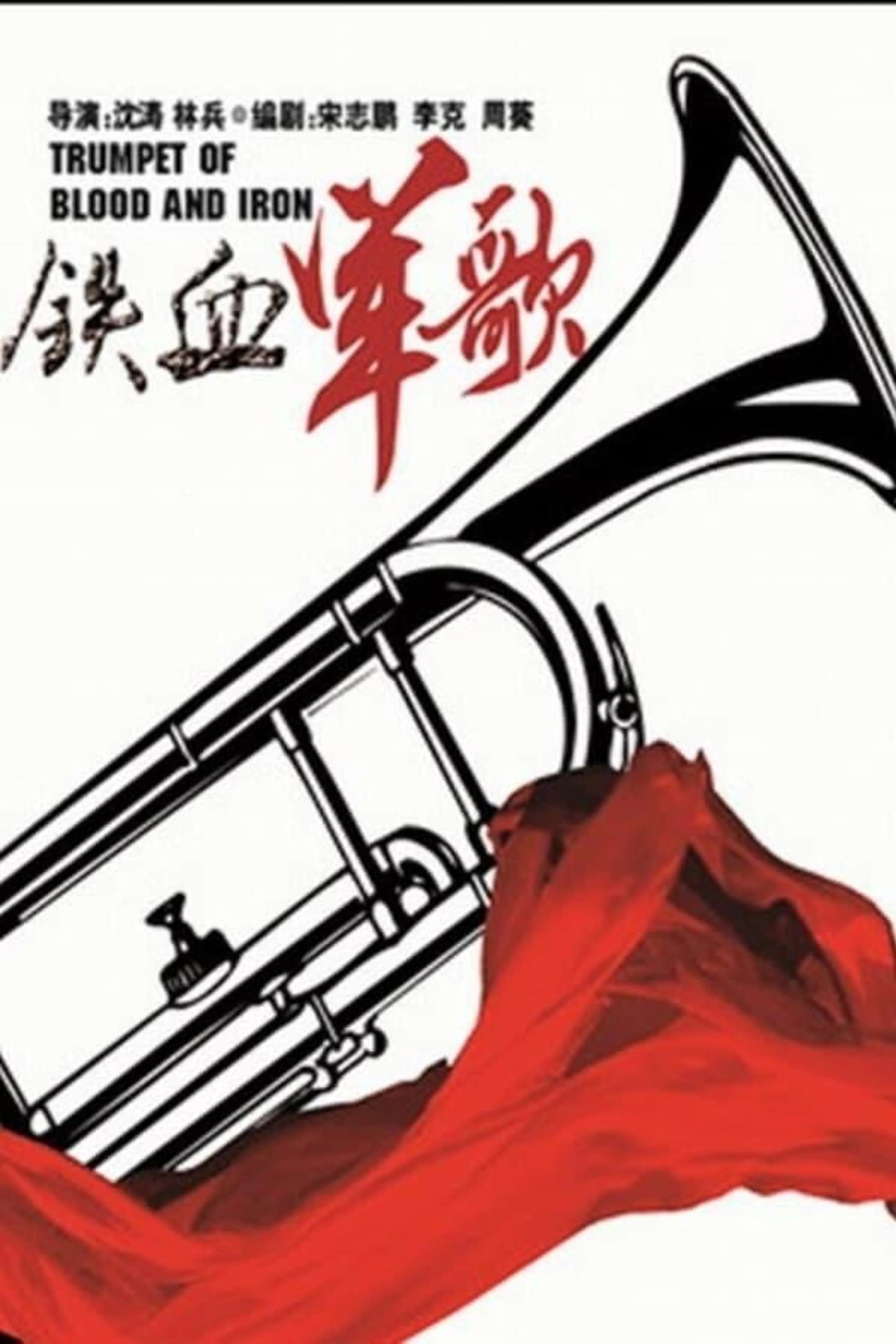 铁血军歌 Season 1