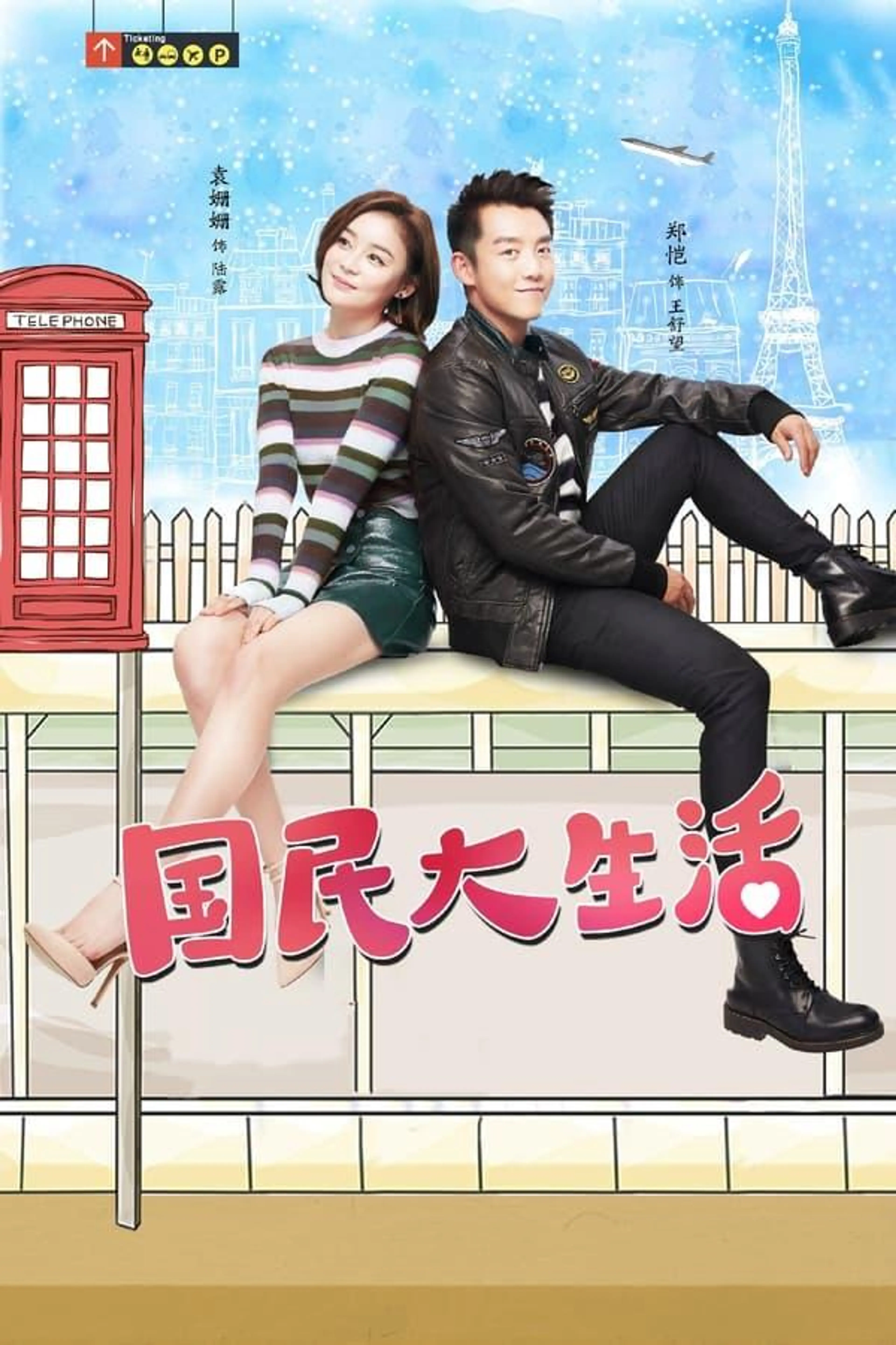 国民大生活 Season 1