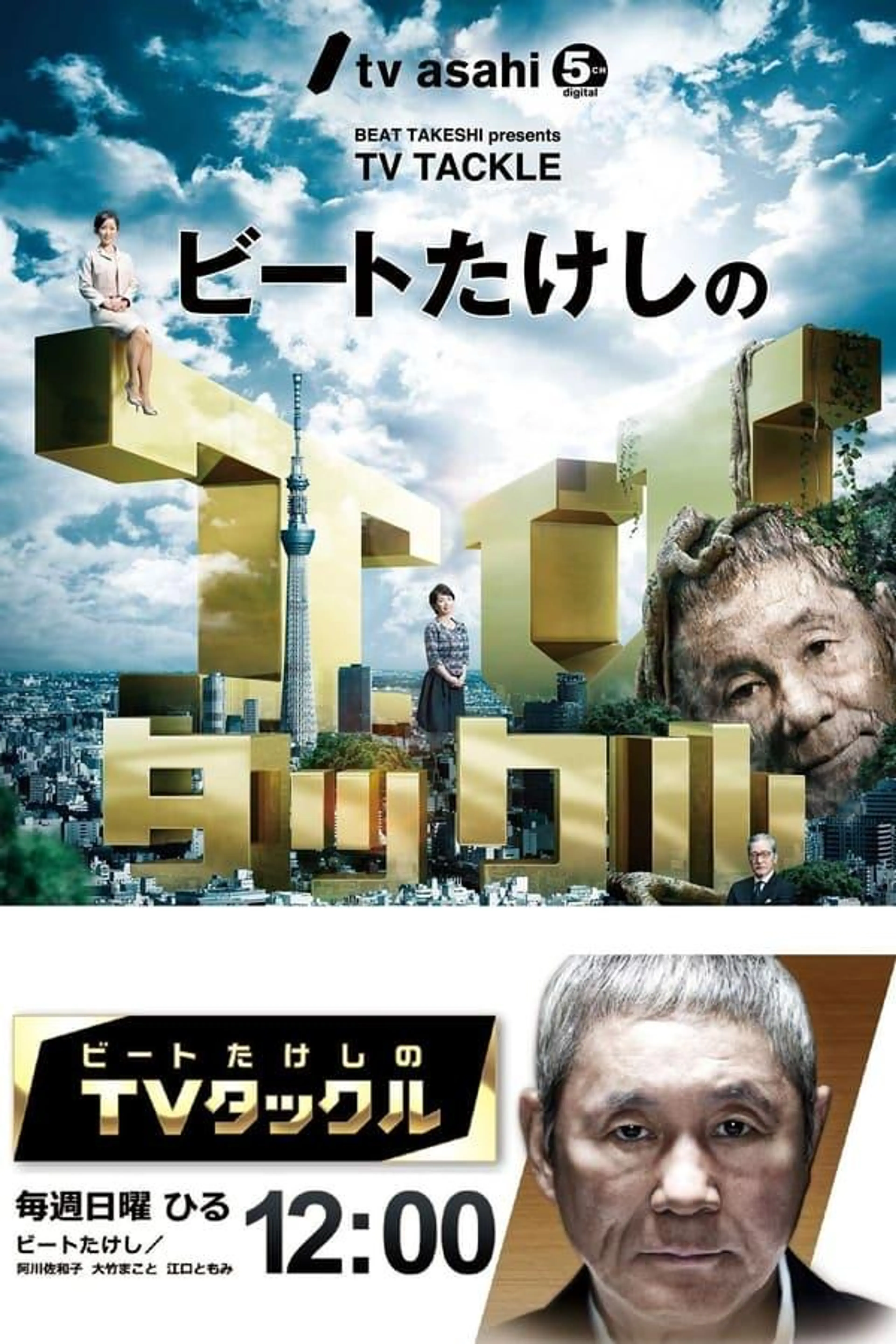 Beat Takeshi Presents TV Tackle Season 1