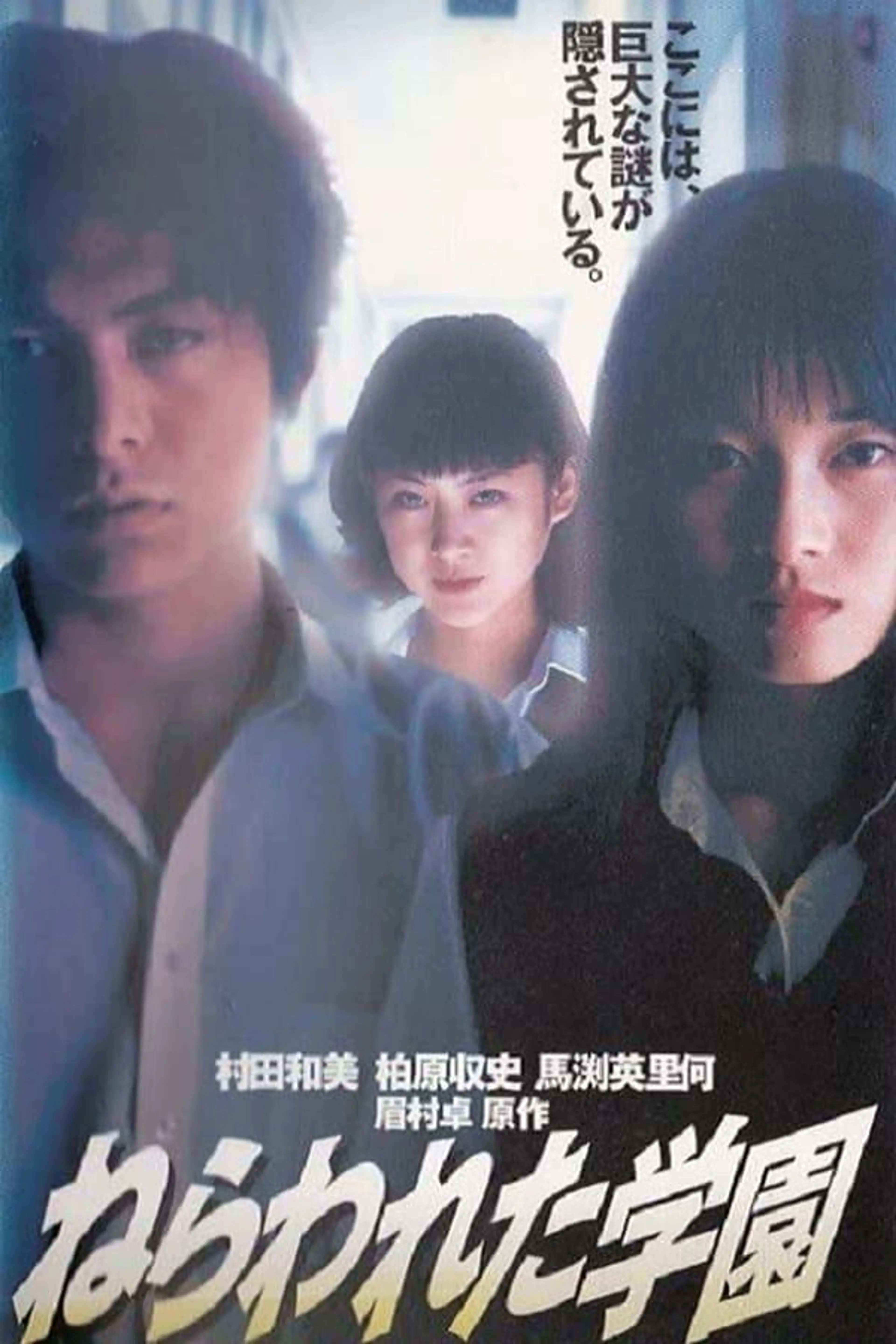 Nerawareta gakuen Series