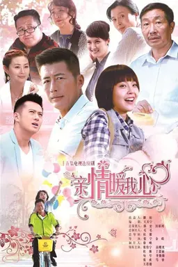 亲情暖我心 Season 1