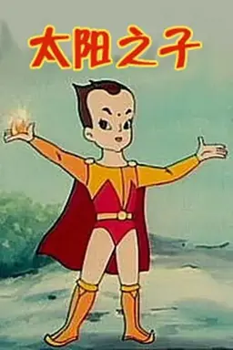 太阳之子 Season 1