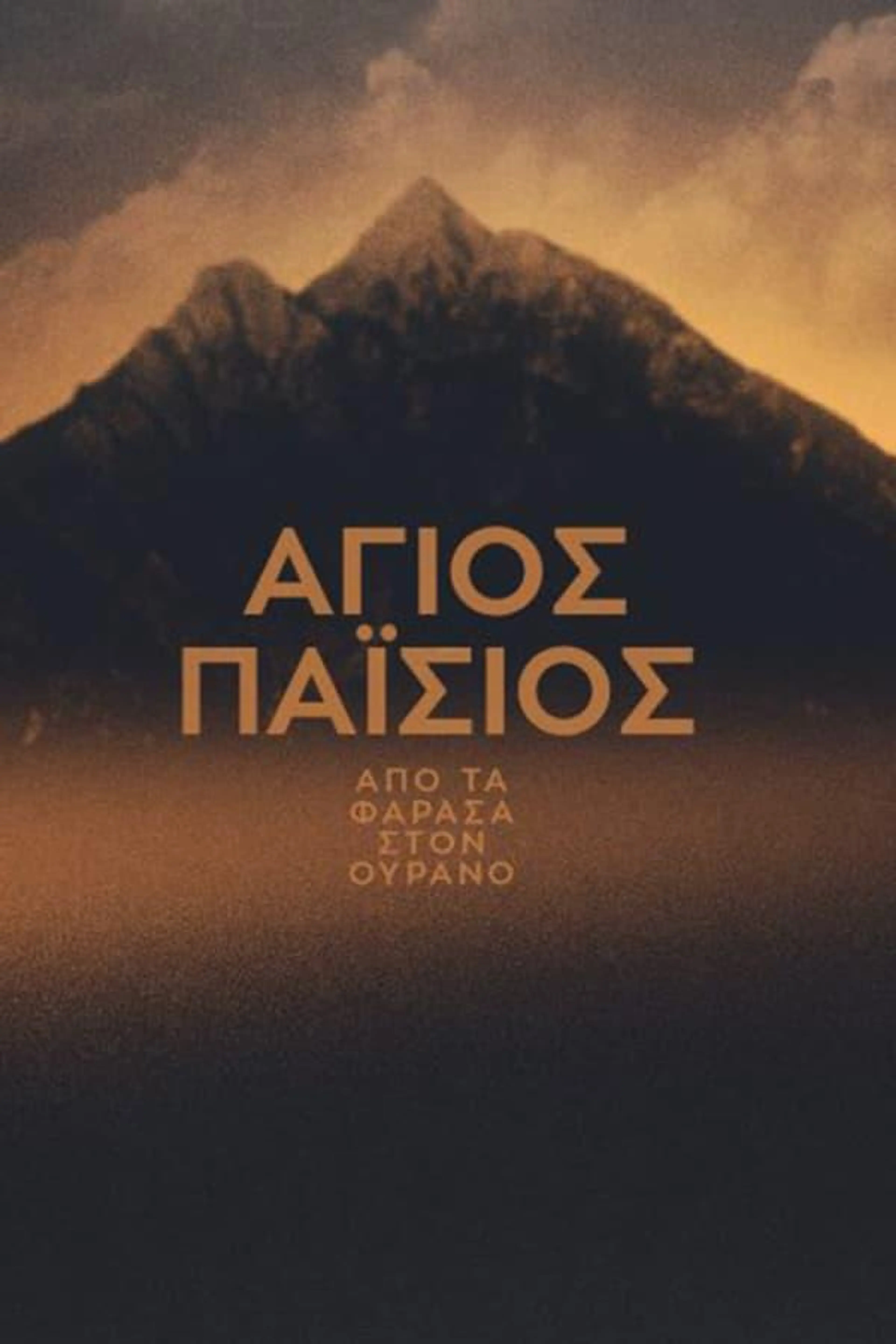 Saint Paisios: From Farasa to Heaven Season 2