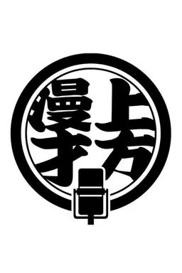 Kamigata Manzai Traditional Season 1