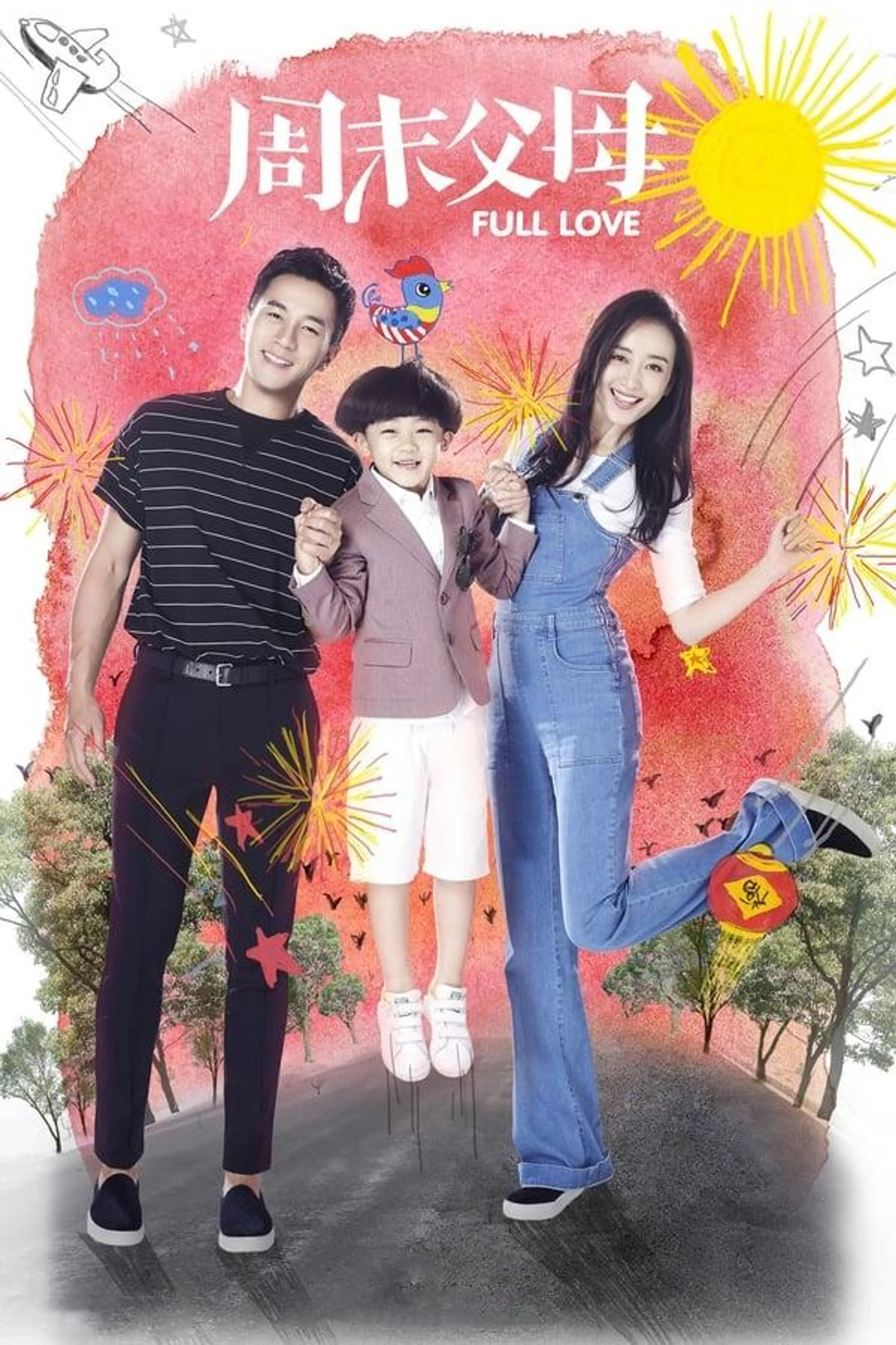 周末父母 Season 1