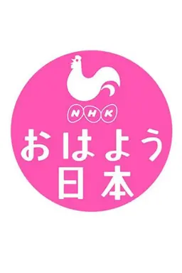 NHK News Good Morning Japan Season 1