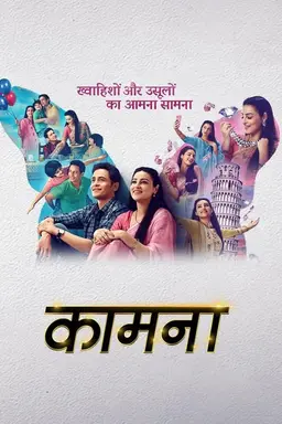 Kaamnaa Season 1
