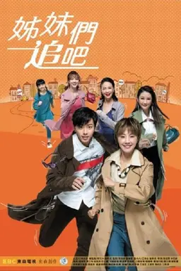姊妹們追吧 Season 1
