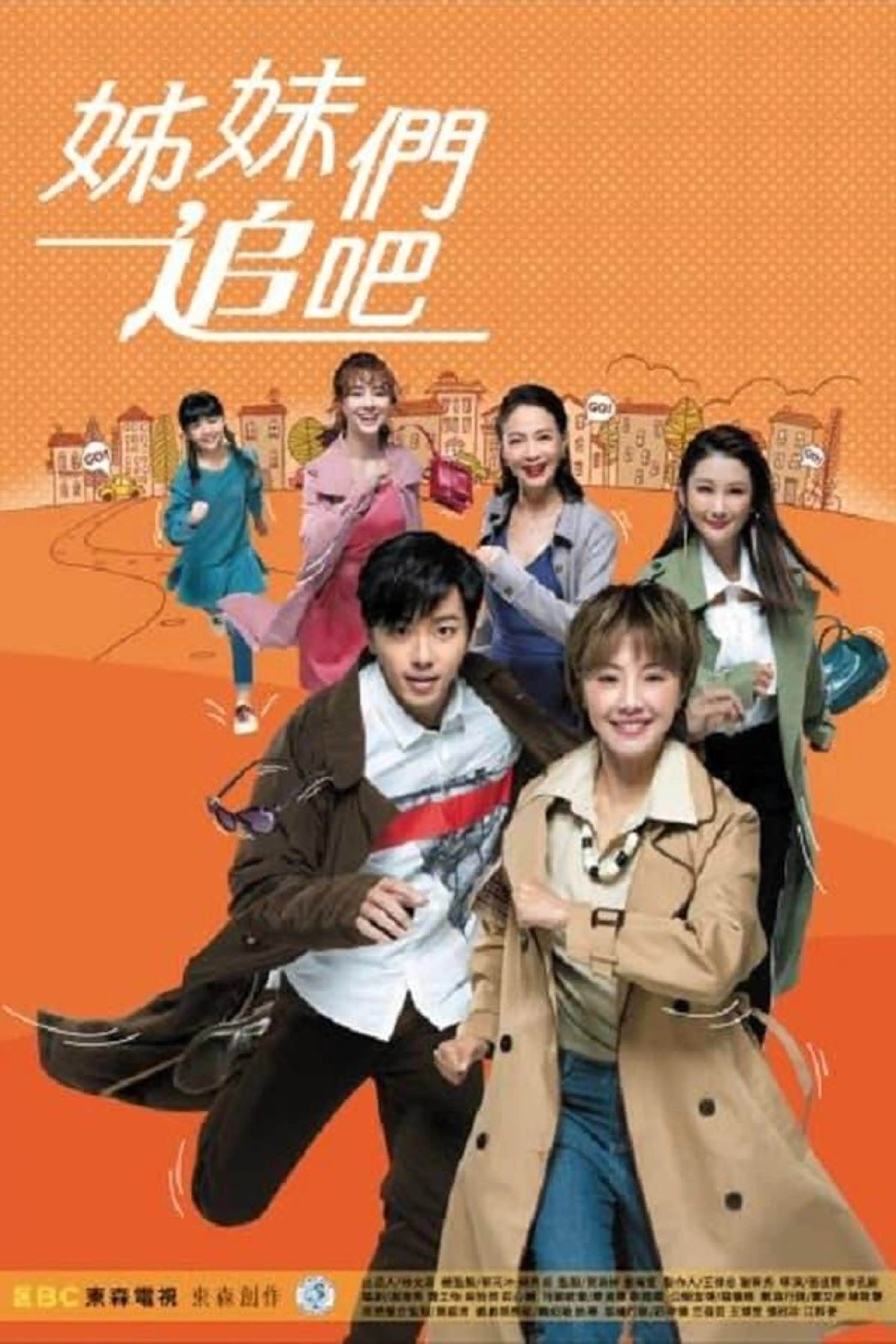 姊妹們追吧 Season 1