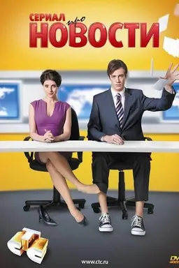 Новости Season 1