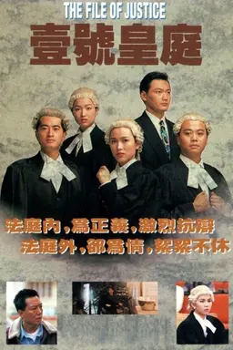 The File Of Justice 一号皇庭 V