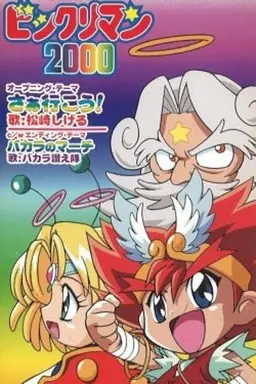Bikkuriman 2000 Season 1