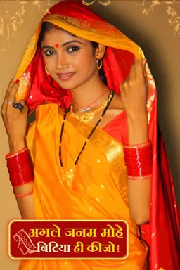 Agle Janam Mohe Bitiya Hi Kijo Season 1