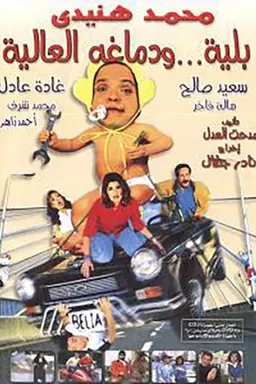 Belia We Demagho El Aliaa