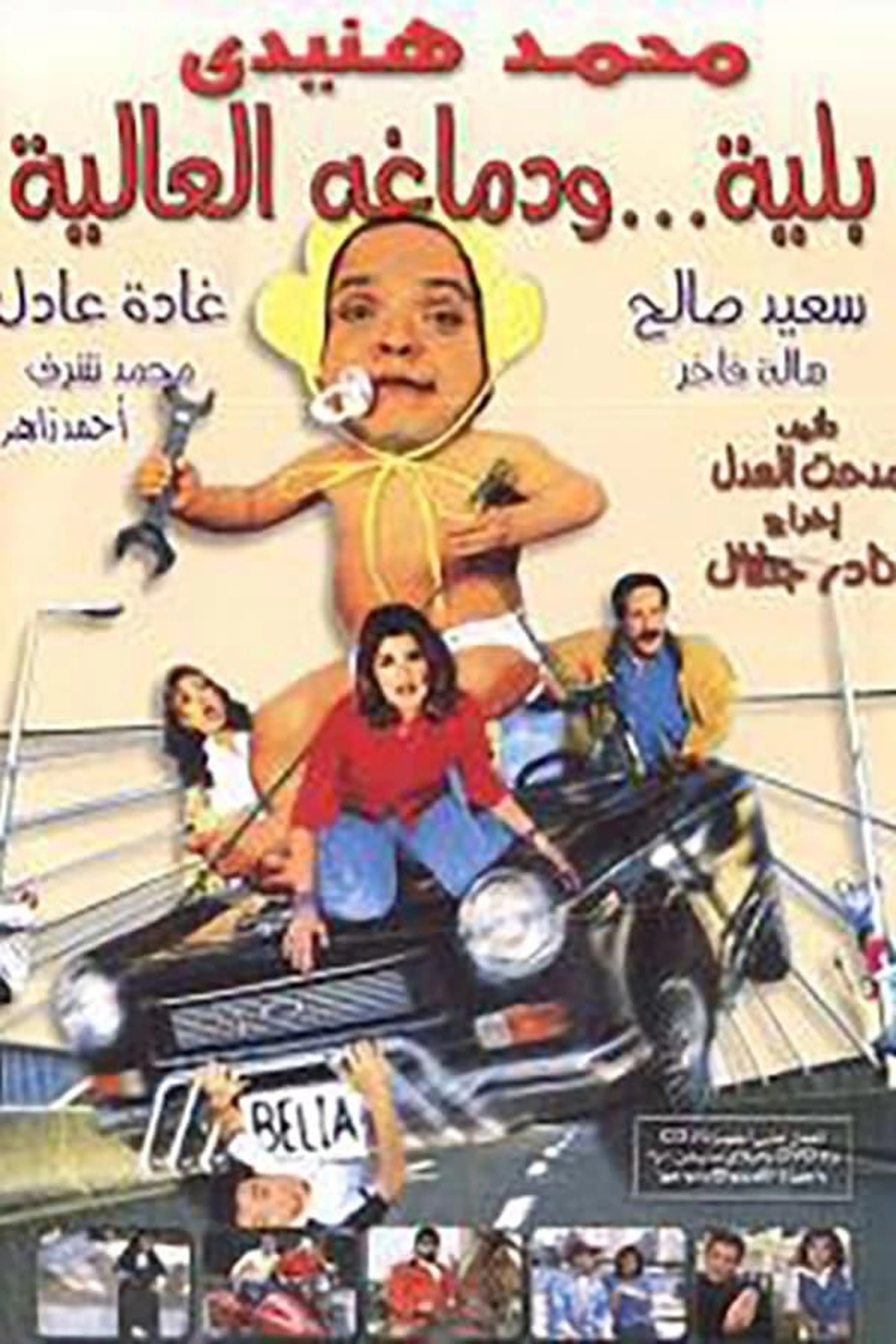 Belia We Demagho El Aliaa