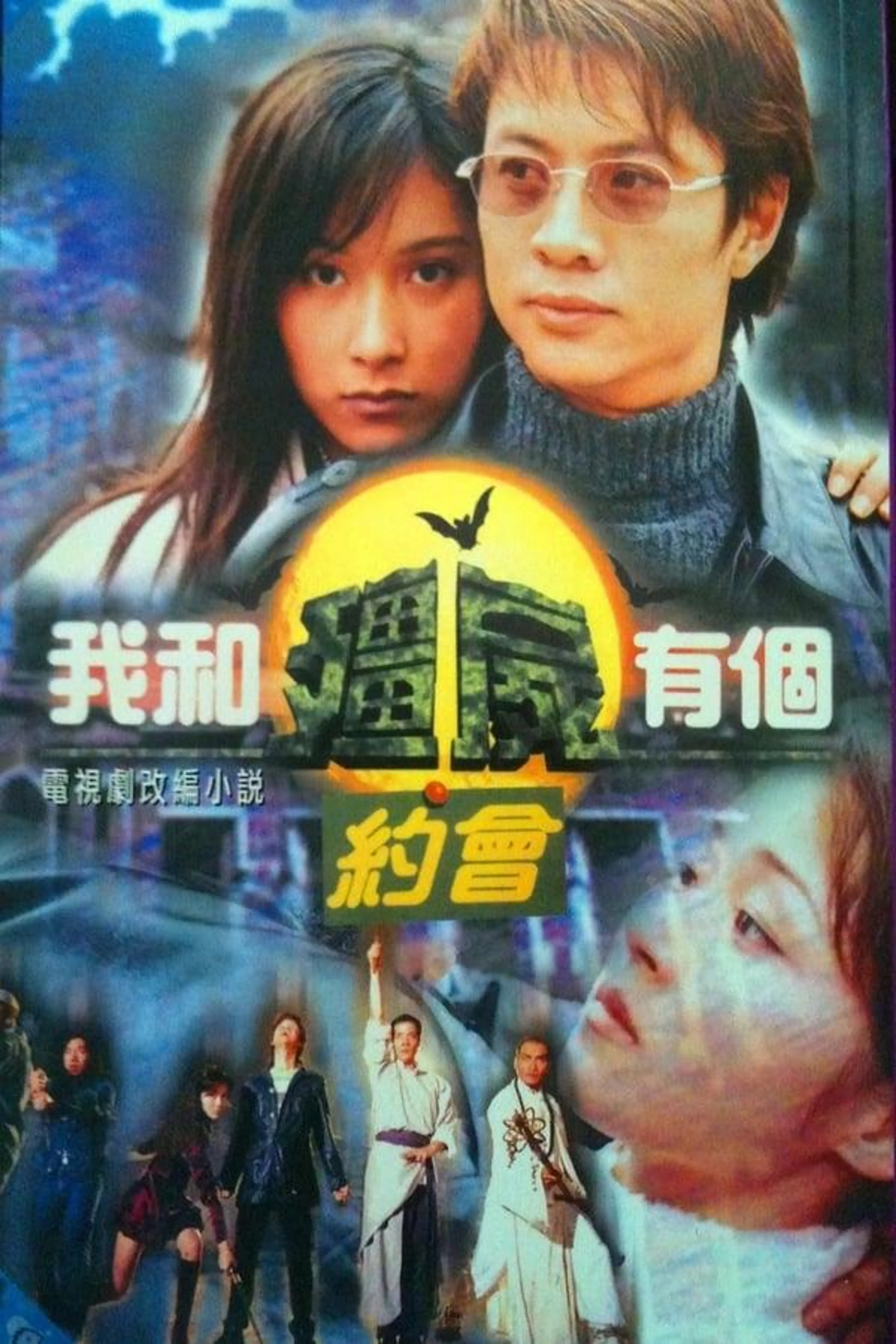 My Date with a Vampire Season 1