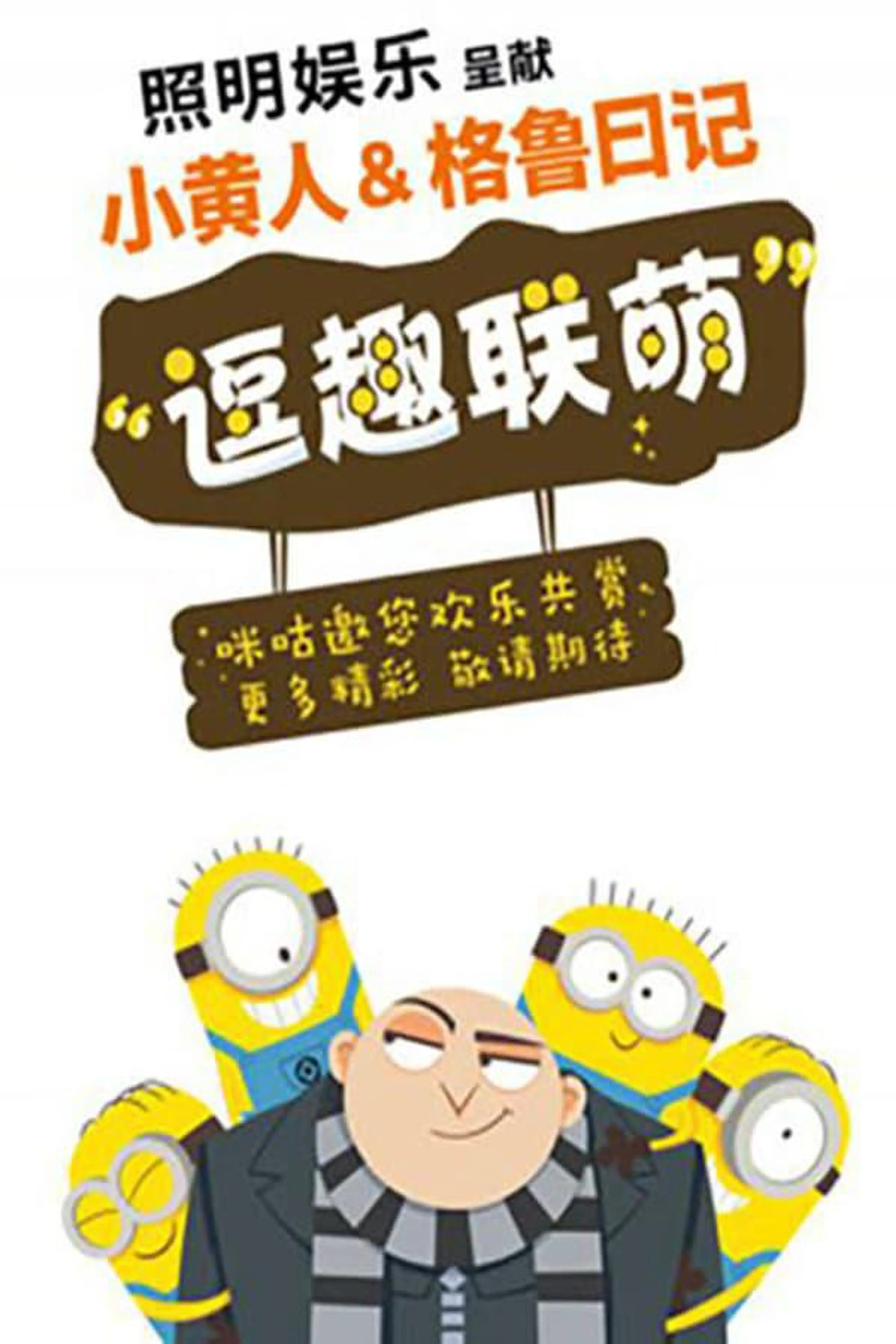 Minions & Gru's Diary Season 1