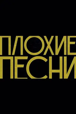 Плохие песни Specials