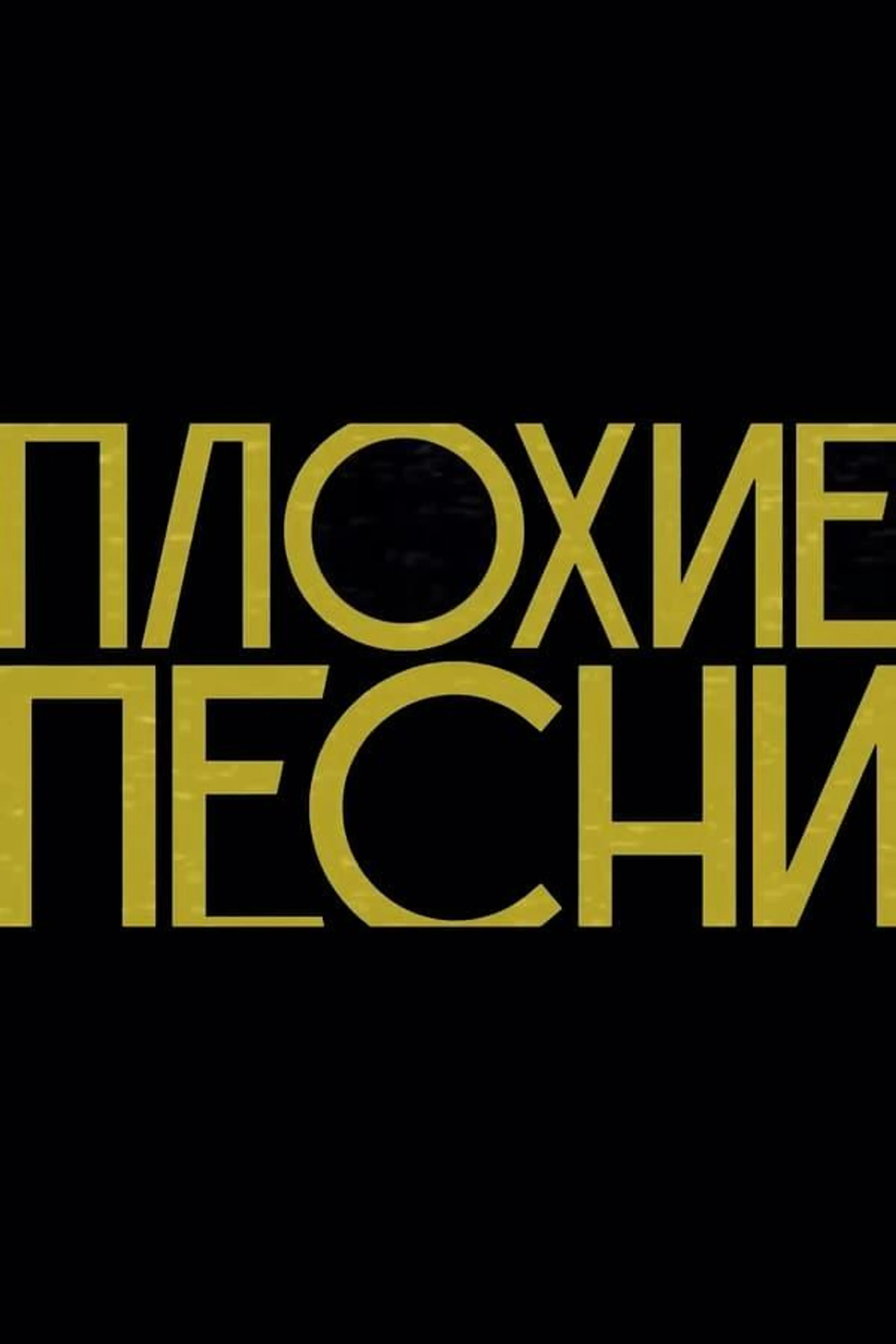 Плохие песни Specials