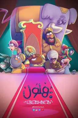 Bahloul, the Wisest of the Madmen Season 2