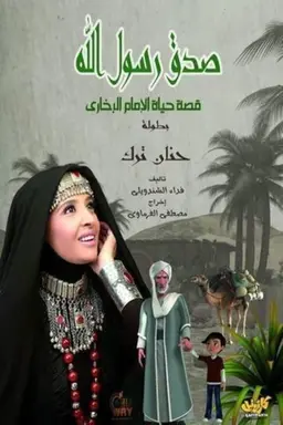 Sadqa Rasol Allah Season 1